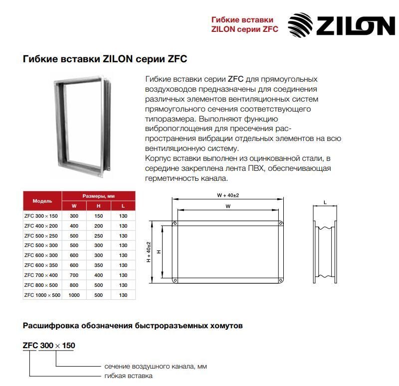 Гибкие вставки для прямоугольных воздуховодов ZFC 1
