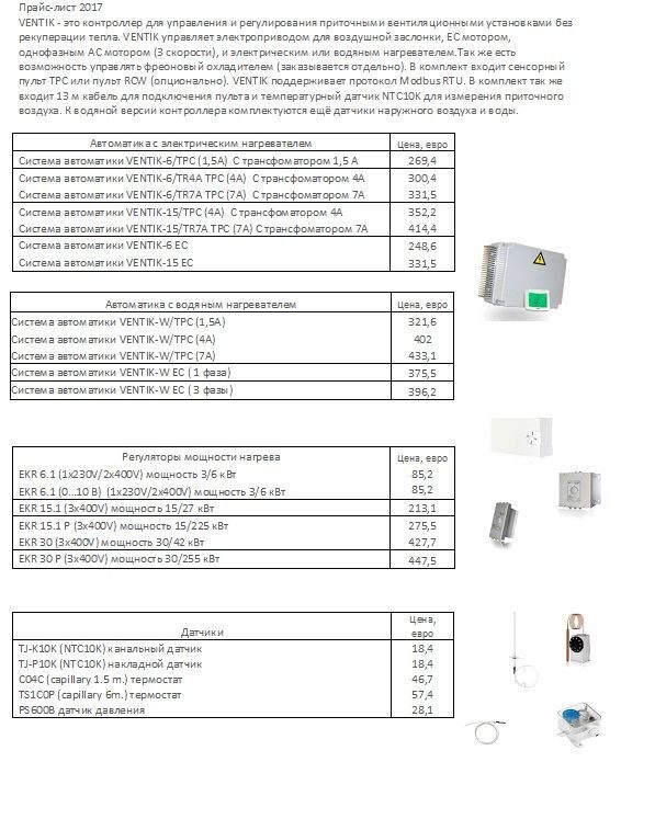 ПРАЙС VENTIK ДЛЯ САЙТА 1