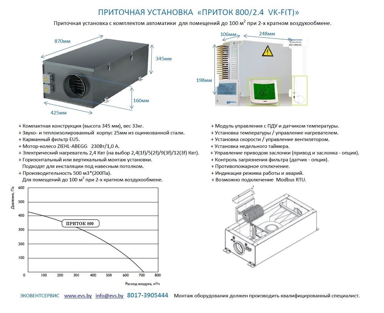 Приточная установка Приток 800